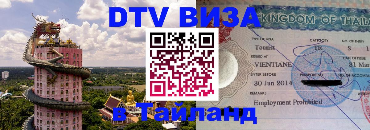 Электронная виза DTV в Тайланд 